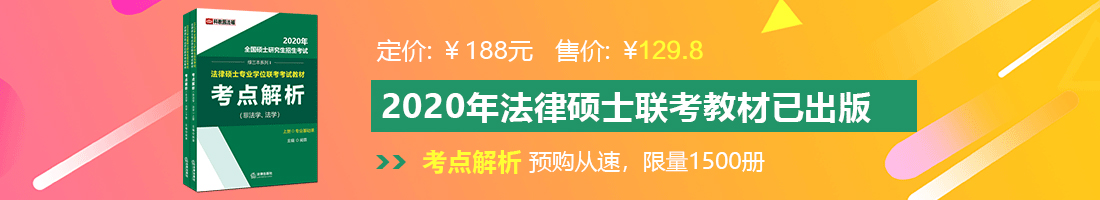 美女诱惑操逼逼法律硕士备考教材